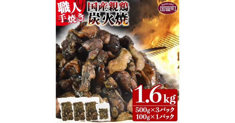 【ふるさと納税】訳あり＜国産親鶏炭火焼き 1.6kg (500g×3パック＋100g×1パック)＞訳アリ ※入金確認後、翌月以降準備でき次第順次出荷 おつまみ 手焼き 七輪 鶏肉 ご当地グルメ レンジで温めるだけ レトルト 非常食 保存食 焼鳥 小分け 送料無料 宮崎県 国富町【冷凍】