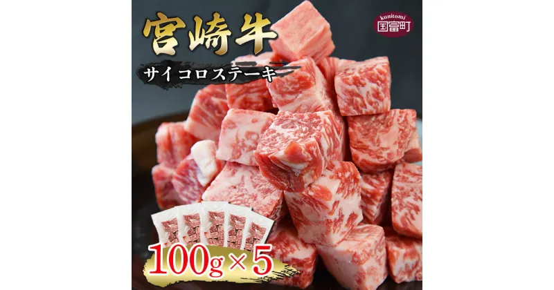 【ふるさと納税】＜宮崎牛 サイコロステーキ 合計500g（100g×5)＞※入金確認後、翌月末迄に順次出荷します。牛肉 和牛 黒毛和牛 サーロイン リブロース 真空 ステーキ 小分け カット済み BBQ 焼肉 無くなり次第終了 国産 特産品 送料無料 宮崎県 国富町 0334_ty【冷凍】