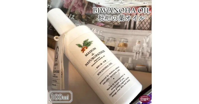 【ふるさと納税】＜枇杷の葉オイル 100ml＞※入金確認後、翌月末迄に順次出荷します。 エッセンシャルオイル 精油 リフレッシュ スキンケア ORGANIC MOTHER HOUSE オーガニックマザーライフ 宮崎県 国富町 0365_or【常温】