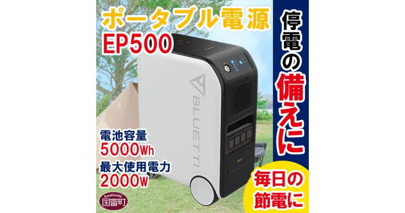 【ふるさと納税】＜ポータブル電源(電池容量5000Wh 最大使用電力2000W) EP500＞※入金確認後、6か月以内に順次出荷します。家電 バッテリー 車中泊 防災 災害 蓄電池 アウトドア キャンプ 株式会社関谷 送料無料 宮崎県 国富町