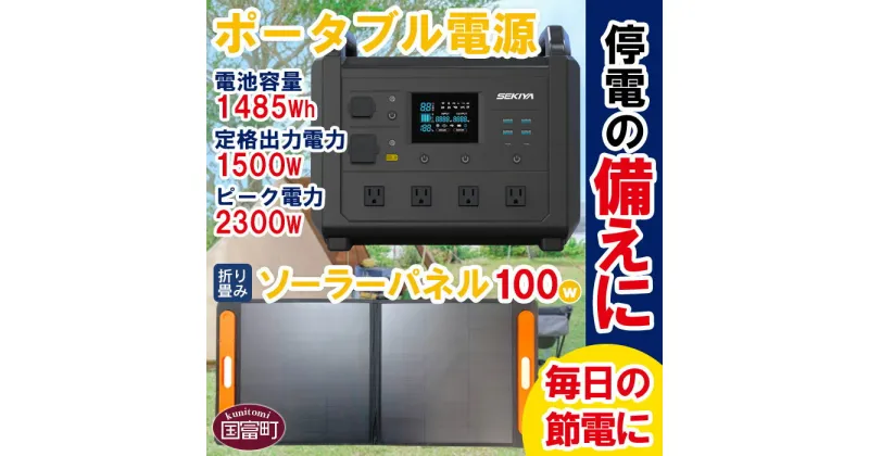 【ふるさと納税】＜ポータブル電源（電池容量1485Wh 定格出力電力1500W ピーク電力2300W）＋折り畳みソーラーパネル100W＞※入金確認後、6か月以内に順次出荷します。 発電機 家電 バッテリー 防災 正弦波 蓄電池 アウトドア TB1500 株式会社関谷 宮崎県 国富町