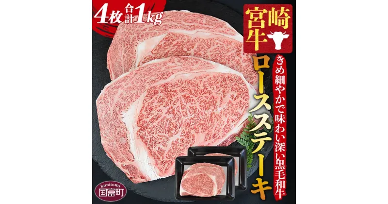 【ふるさと納税】＜宮崎牛 ロースステーキ 4枚 合計1kg＞※入金確認後、1か月以内に順次出荷します。牛肉 黒毛和牛 ブランド牛 4等級以上 高級 国産 お取り寄せグルメ お祝い 特産品 ミヤチク 宮崎県 国富町【冷凍】