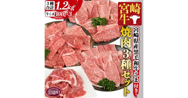 【ふるさと納税】＜宮崎牛 焼肉3種セット（ウデ・モモ・バラ）合計1.2kg ＋ 宮崎県産黒毛和牛こま切れ 合計300g＞※入金確認後、1か月以内に順次出荷します。牛肉 ブランド牛 4等級以上 高級 国産 赤身 お取り寄せ お祝い 特産品 食べ比べ ミヤチク 宮崎県 国富町【冷凍】