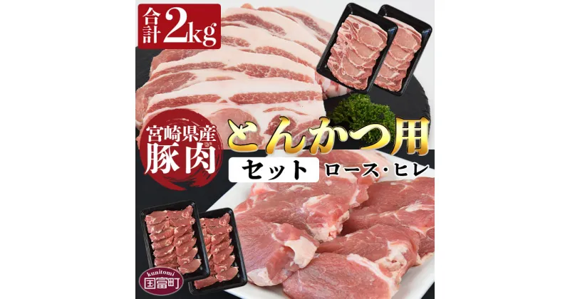 【ふるさと納税】＜宮崎県産豚肉 『とんかつ用』セット（ロース・ヒレ）合計2.0kg＞※入金確認後、翌月末迄に順次出荷します。希少部位 カツ丼 カツカレー ステーキ 焼肉 ヒレカツ ロースカツ カット済み 料理 食べて応援 国産 送料無料 宮崎県 国富町 0384_ty【冷凍】