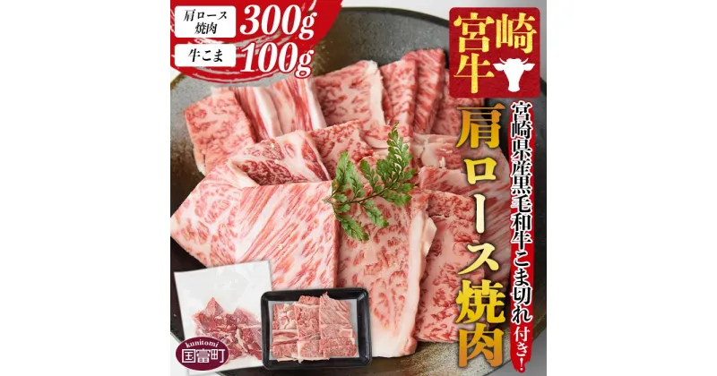 【ふるさと納税】＜宮崎牛肩ロース焼肉 300g＋宮崎県産黒毛和牛こま切れ100g＞※入金確認後、1か月以内に順次出荷します 牛肉 和牛 ブランド牛 4等級以上 高級 霜降り お取り寄せグルメ お祝 特産品 ミヤチク 宮崎県 国富町【冷凍】