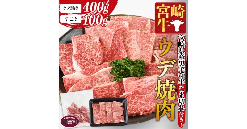 【ふるさと納税】＜宮崎牛ウデ焼肉 400g＋宮崎県産黒毛和牛こま切れ100g＞※入金確認後、1か月以内に順次出荷します 牛肉 ブランド牛 4等級以上 高級 赤身 霜降り お取り寄せグルメ お祝い うで 特産品 ミヤチク 宮崎県 国富町【冷凍】