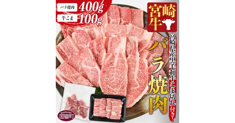 【ふるさと納税】＜宮崎牛バラ焼肉 400g ＋宮崎県産黒毛和牛こま切れ 100g＞※入金確認後、1か月以内に順次出荷します。牛肉 和牛 ブランド牛 4等級以上 高級 国産 霜降り お取り寄せグルメ お祝い 特産品 小袋 ミヤチク 宮崎県 国富町【冷凍】