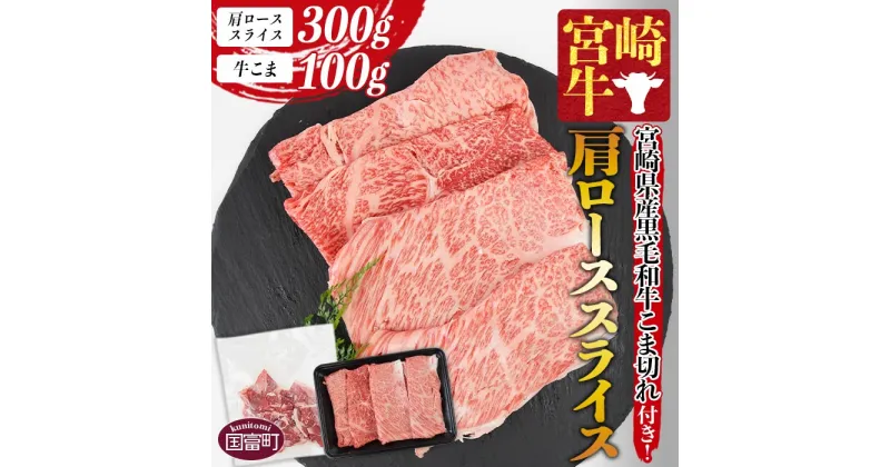 【ふるさと納税】＜宮崎牛肩ローススライス 300g＋宮崎県産黒毛和牛こま切れ100g＞※入金確認後、1か月以内に順次出荷します 牛肉 和牛 ブランド牛 4等級以上 高級 霜降り お取り寄せ お祝い 特産品 ミヤチク 宮崎県 国富町【冷凍】