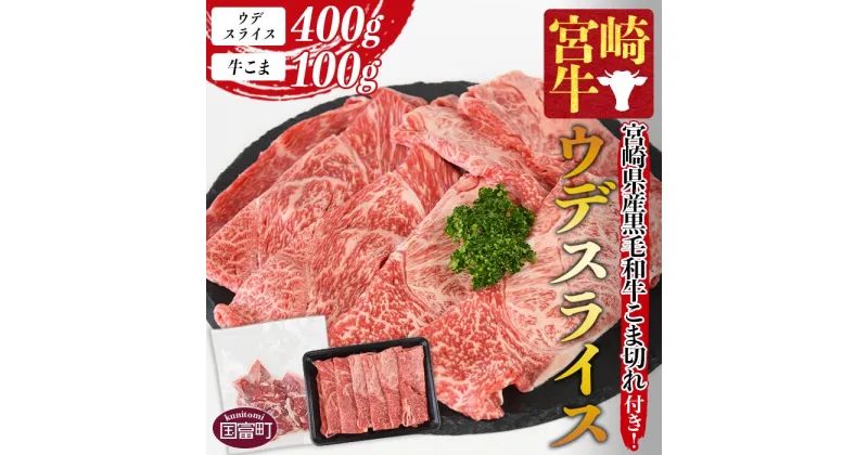 【ふるさと納税】＜宮崎牛ウデスライス 400g＋宮崎県産黒毛和牛こま切れ100g＞※入金確認後、1か月以内に順次出荷します 牛肉 ブランド牛 4等級以上 高級 赤身 霜降り お取り寄せグルメ うで お祝 特産品 ミヤチク 宮崎県 国富町【冷凍】