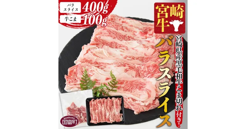 【ふるさと納税】＜宮崎牛バラスライス 400g ＋宮崎県産黒毛和牛こま切れ 100g＞※入金確認後、1か月以内に順次出荷します。牛肉 和牛 ブランド牛 4等級以上 高級 国産 霜降り お取り寄せグルメ お祝い 特産品 小袋 ミヤチク 宮崎県 国富町【冷凍】