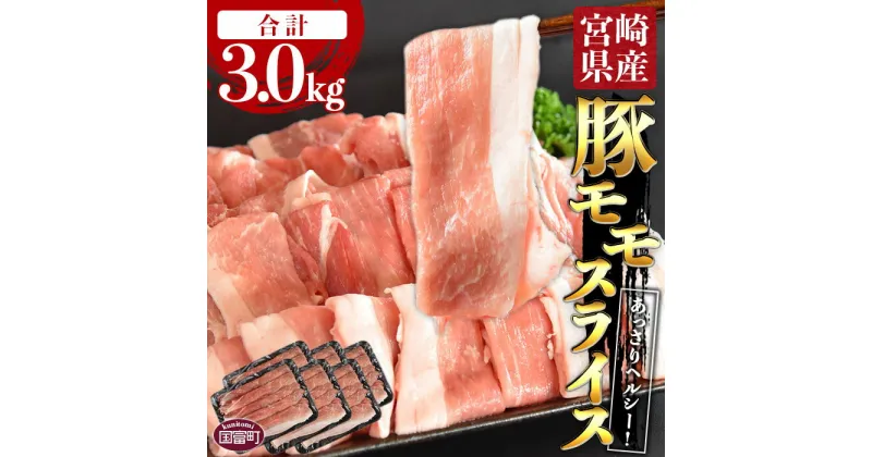 【ふるさと納税】＜宮崎県産豚モモスライス 合計3.0kg（500g×6）＞※入金確認後、翌月末迄に順次出荷します。豚肉 赤身 あっさり ヘルシー 普段使い 1.7mm 炒め物 煮込み料理 食べて応援 無くなり次第終了 国産 送料無料 宮崎県 国富町 0403_ty【冷凍】