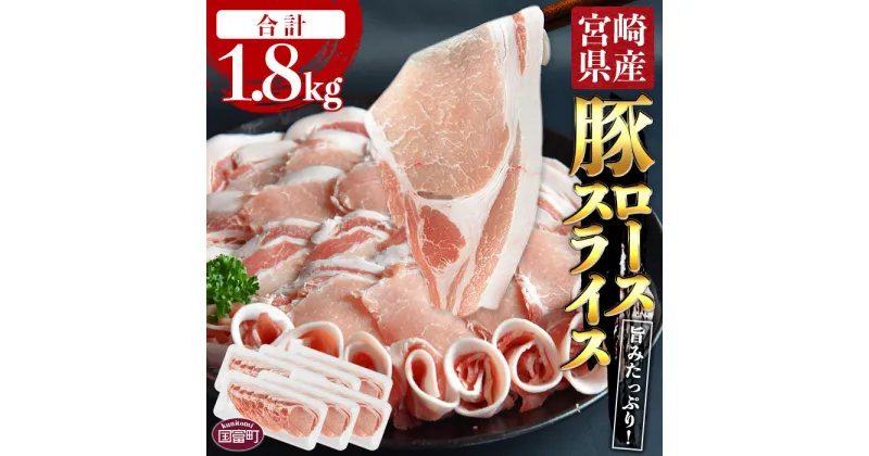 【ふるさと納税】＜宮崎県産豚ローススライス 合計1.8kg（300g×6）＞※入金確認後、翌月末迄に順次出荷します。豚肉 やわらか しゃぶしゃぶ 豚丼 生姜焼き 食べて応援 無くなり次第終了 国産 送料無料 宮崎県 国富町 0404_ty【冷凍】