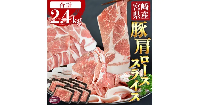 【ふるさと納税】＜宮崎県産豚肩ローススライス 合計2.4kg（400g×6）＞※入金確認後、翌月末迄に順次出荷 豚肉 ぶた肉 精肉 しゃぶしゃぶ 豚しゃぶ 豚丼 生姜焼き 肉巻き 炒め物 小分け 使い勝手 便利 個包装 食べて応援 国産 送料無料 特産品 宮崎県 国富町【冷凍】