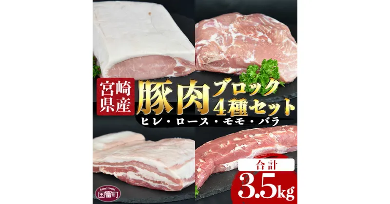 【ふるさと納税】＜宮崎県産豚肉ブロック 4種セット（ヒレ・ロース・モモ・バラ）合計3.5kg＞※入金確認後、翌月末迄に順次出荷三枚肉 やわらか チャーシュー 角煮 ローストポーク 煮豚 ステーキ 豚カツ ベーコン 食べて応援 国産 食べ比べ 宮崎県 国富町 0406_ty【冷凍】