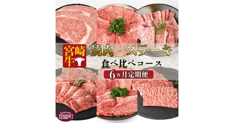 【ふるさと納税】＜6か月定期便 宮崎牛焼肉・ステーキ 食べ比べコース＞※2か月以内に第一回目発送 牛肉 黒毛和牛 ブランド牛 ウデ ロース モモ 肩ロース 牛こま 高級 赤身 霜降り お取り寄せグルメ お祝い 特産品 ミヤチク 宮崎県 国富町【冷凍】