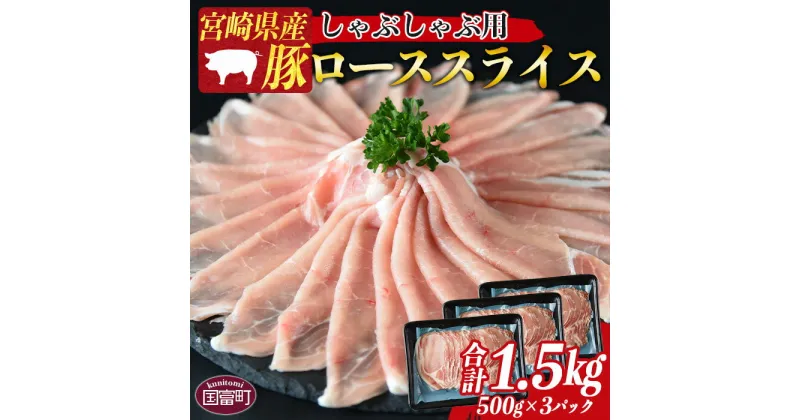 【ふるさと納税】＜宮崎県産豚ローススライス しゃぶしゃぶ用 合計1.5kg（500g×3）＞※入金確認後、1か月以内に順次出荷します 豚肉 お取り寄せ お祝い 特産品 ミヤチク 宮崎県 国富町【冷凍】