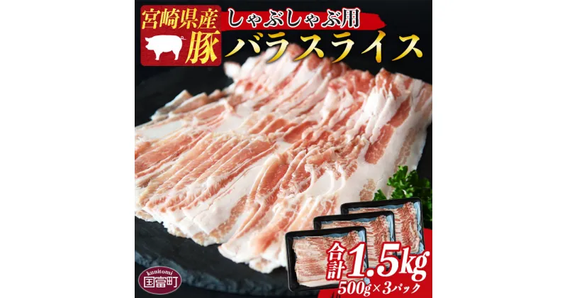 【ふるさと納税】＜宮崎県産豚バラスライス しゃぶしゃぶ用 合計1.5kg（500g×3）＞※入金確認後、1か月以内に順次出荷します 豚肉 お取り寄せ お祝い 特産品 ミヤチク 宮崎県 国富町【冷凍】