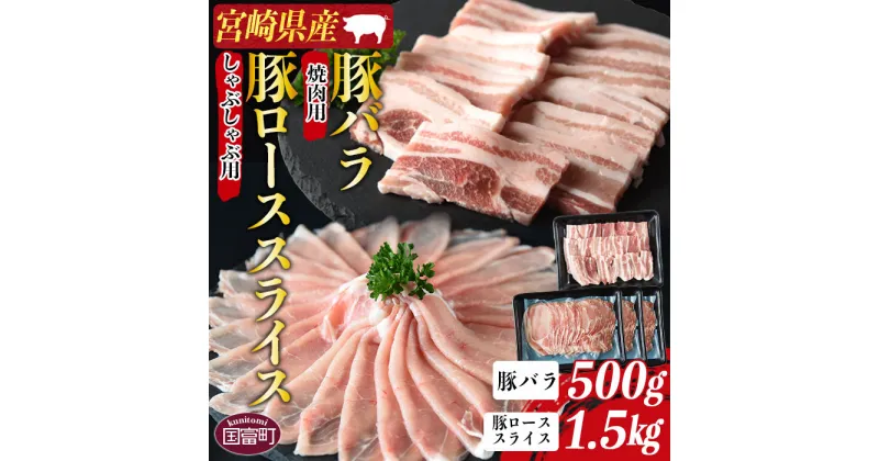 【ふるさと納税】＜宮崎県産豚ロースしゃぶしゃぶ用 1.5kg＋宮崎県産豚バラ 焼肉用 500g＞※入金確認後、1か月以内に順次出荷します 豚肉 お取り寄せ お祝い 特産品 ミヤチク 宮崎県 国富町【冷凍】