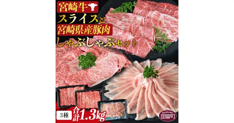 【ふるさと納税】＜宮崎牛スライスと宮崎県産豚肉しゃぶしゃぶセット 3種合計1.3kg＞※入金確認後、1か月以内に順次出荷します 豚肉 牛肉 黒毛和牛 ブランド牛 うで 高級 お取り寄せ お祝い 特産品 食べ比べ ミヤチク 宮崎県 国富町【冷凍】