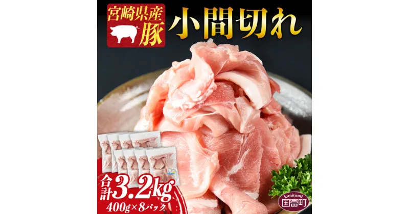 【ふるさと納税】＜宮崎県産豚小間切れ 合計3.2kg（400g×8）＞※入金確認後、1か月以内に順次出荷します 豚肉 お取り寄せ お祝い 特産品 ミヤチク 宮崎県 国富町【冷凍】