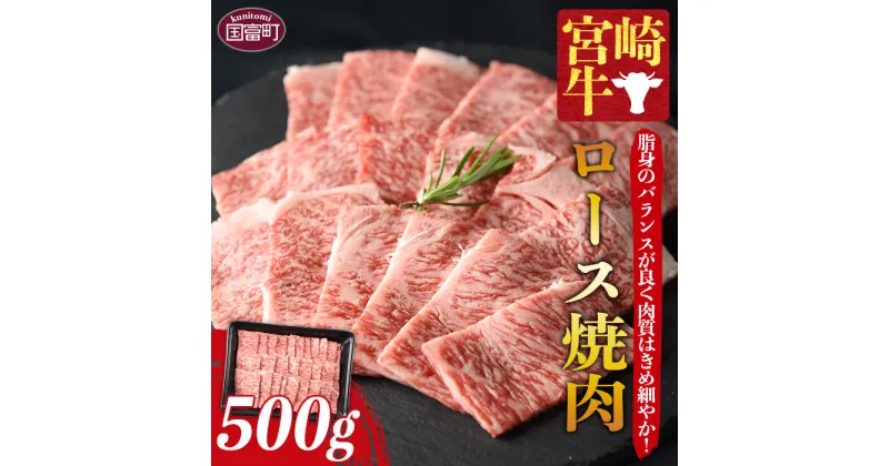 【ふるさと納税】＜宮崎牛ロース焼肉 500g＞※入金確認後、1か月以内に順次出荷します。牛肉 霜降り 黒毛和牛 ブランド牛 4等級以上 高級 国産 バーベキュー BBQ キャンプ お取り寄せグルメ お祝い 特産品 ミヤチク 宮崎県 国富町【冷凍】