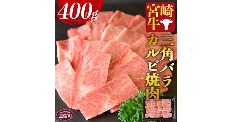 【ふるさと納税】＜宮崎牛 三角バラカルビ焼肉 400g＞※入金確認後、1か月以内に順次出荷します。牛肉 黒毛和牛 ブランド牛 4等級以上 高級 国産 希少部位 霜降り お取り寄せグルメ お祝い 特産品 ミヤチク 宮崎県 国富町【冷凍】