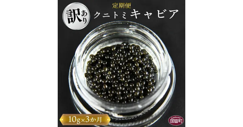 【ふるさと納税】【訳あり】＜3か月定期便 クニトミキャビア 10g＞※入金確認後、翌月中旬頃に第一回目出荷（※8月は下旬頃）訳アリ 簡易包装 チョウザメ 低塩分 国産 おつまみ 珍味 ラポール・ド・クニトミ 宮崎キャビア株式会社 宮崎県 国富町 0424_mc【冷凍】