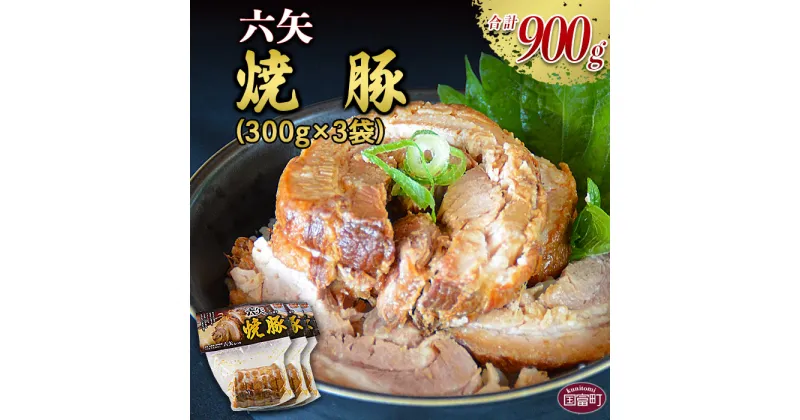 【ふるさと納税】＜六矢の焼豚 合計900g（300g×3袋）＞※入金確認後、翌月末迄に順次出荷します 豚肉 煮豚 チャーシュー 秘伝のタレ 真空パック 自家生産飼育 宮崎県 国富町 0431_mt【冷凍】