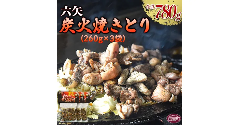 【ふるさと納税】＜六矢の炭火焼きとり 合計780g（260g×3袋）＞※入金確認後、翌月末迄に順次出荷します 鶏肉 おつまみ 焼き鳥 やきとり 真空パック 炭火焼き 自家生産飼育 宮崎県 国富町 0432_mt【冷凍】