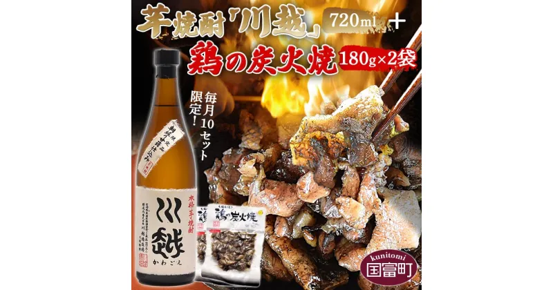 【ふるさと納税】毎月10セット限定！＜芋焼酎「川越」720ml ＋ 鶏の炭火焼180g×2袋＞※入金確認後、準備でき次第翌々月までに順次発送 酒 25度 鶏肉 手焼き レトルト 常温保存 非常食 保存食 おつまみ 炭火焼き 平和食品工業 宮崎県 国富町 0439_hi【常温】