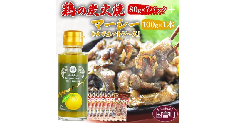 【ふるさと納税】＜鶏の炭火焼80g×7パック ＋ マーシー（ゆずホットソース）100g×1本＞※入金確認後、準備でき次第翌々月までに順次発送 鶏肉 手焼き レトルト 万能調味料 常温保存 非常食 保存食 おつまみ 炭火焼き 平和食品工業 宮崎県 国富町 0440_hi【常温】