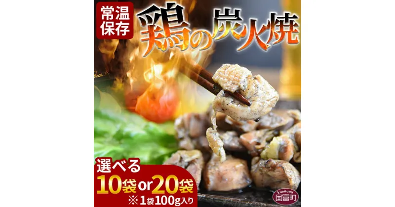 【ふるさと納税】★レビューキャンペーン★＜宮崎名物 鶏の炭火焼き 100g×10袋or20袋＞※入金確認後、準備でき次第翌々月までに順次発送 数量が選べる 選べる 鶏肉 レトルト 常温保存 非常食 保存食 おつまみ 惣菜 宮崎名物 備蓄 平和食品工業 宮崎県 国富町 【常温】