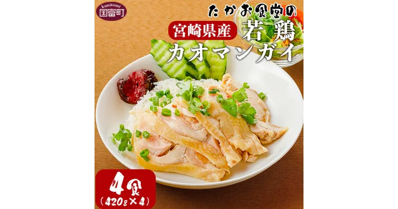 【ふるさと納税】＜たかお食堂の宮崎県産若鶏カオマンガイ 4食（420g×4）＞※入金確認後、翌月末迄に順次出荷します 国産 タイ料理 エスニック料理 本格 アジアン 鶏肉 ディナー ランチ アジアの屋台ごはん たかお食堂 宮崎県 国富町 0464_tk【冷凍】