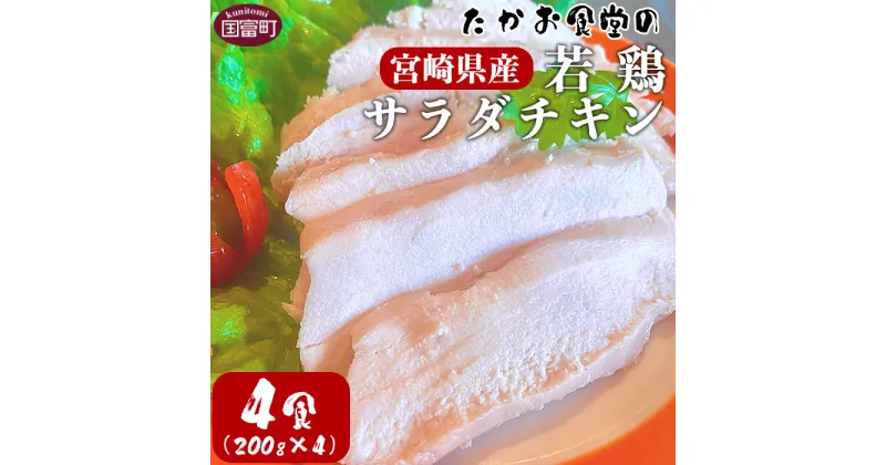 【ふるさと納税】＜たかお食堂の宮崎県産若鶏サラダチキン 4食（200g×4）＞※入金確認後、翌月末迄に順次出荷します 鶏肉 国産 ランチ ジューシー 高タンパク 低カロリー ヘルシー 棒棒鶏 バンバンジー アジアの屋台ごはん たかお食堂 宮崎県 国富町 0465_tk【冷凍】