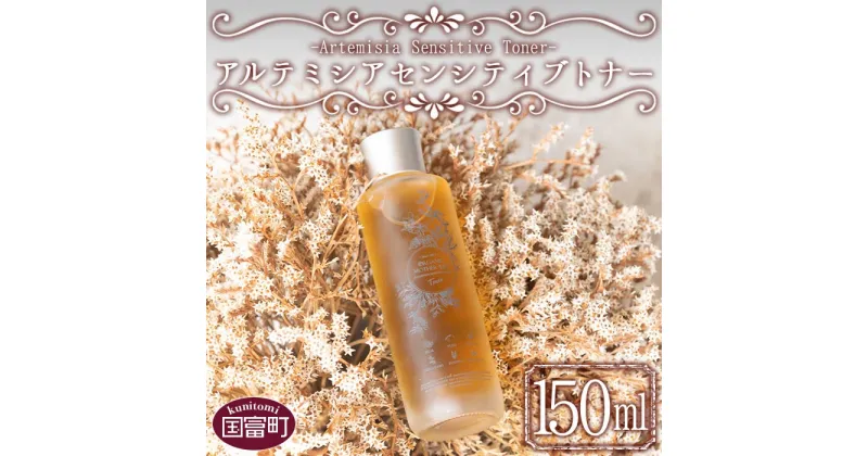 【ふるさと納税】美肌 コスメ 化粧水＜アルテミシアセンシティブトナー 150ml＞※入金確認後、翌月末迄に順次出荷します。 化粧品 スキンケア 保湿 潤い 植物エキス 柚子果皮水 柚子精油 ORGANIC MOTHER HOUSE オーガニックマザーライフ 宮崎県 国富町 0472_or【常温】