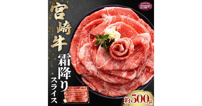 【ふるさと納税】＜宮崎牛霜降りスライス 約500g＞※入金確認後、2か月以内に順次出荷します。 牛肉 和牛 黒毛和牛 お肉 牛肩 スライス肉 赤身 すき焼き 牛しゃぶ 肉巻きおにぎり 株式会社SHINGAKI 国富店 宮崎県 国富町 0498_sh【冷凍】