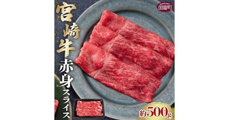 【ふるさと納税】＜宮崎牛赤身スライス 約500g＞※入金確認後、2か月以内に順次出荷します。 牛肉 和牛 黒毛和牛 お肉 牛肩 モモ スライス肉 すき焼き 牛しゃぶ 肉巻きおにぎり 株式会社SHINGAKI 国富店 宮崎県 国富町 0499_sh【冷凍】