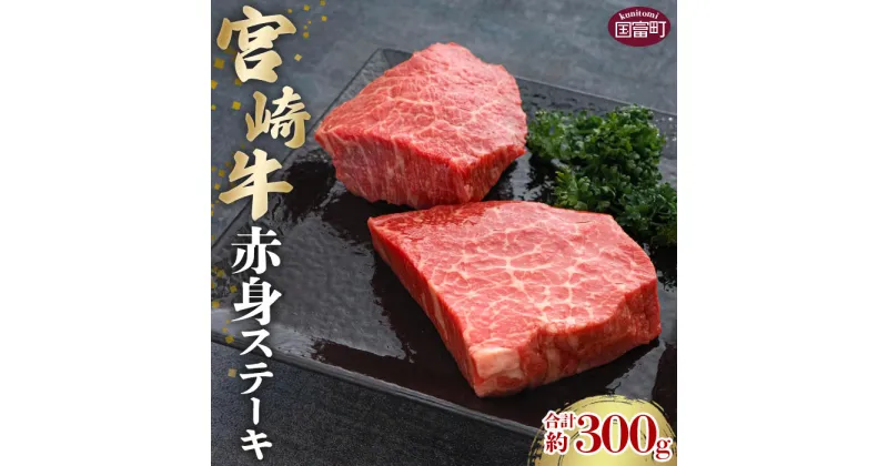 【ふるさと納税】＜宮崎牛赤身ステーキ 合計約300g (約150g×2枚)＞※入金確認後、2か月以内に順次出荷します。 牛肉 和牛 黒毛和牛 お肉 ヘルシー 株式会社SHINGAKI 国富店 宮崎県 国富町 0502_sh【冷凍】