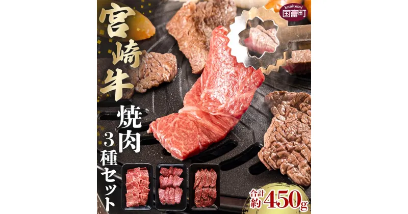 【ふるさと納税】＜宮崎牛焼肉3種セット 合計約450g (バラ・モモ・肩 各約150g)＞※入金確認後、2か月以内に順次出荷します。 牛肉 和牛 黒毛和牛 お肉 赤身 食べ比べ 株式会社SHINGAKI 国富店 宮崎県 国富町 0503_sh【冷凍】