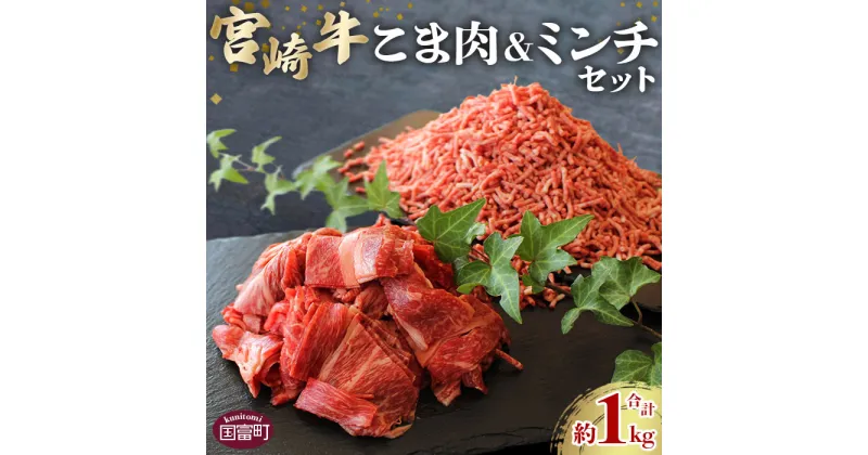 【ふるさと納税】＜宮崎牛こま肉(約400g)＆宮崎牛ミンチ(約600g)セット 合計約1kg＞※入金確認後、2か月以内に順次出荷します。 牛肉 和牛 黒毛和牛 お肉 普段使い 国産 株式会社SHINGAKI 国富店 宮崎県 国富町 0506_sh【冷凍】