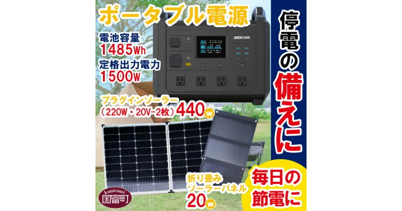 【ふるさと納税】＜ポータブル電源（電池容量1485Wh 定格出力電力1500W）UPS機能付＋プラグインソーラー440W（220W・20V-2枚）＋折り畳みソーラーパネル20W（1枚）＞※入金確認後、6か月以内に順次出荷します。 防災 蓄電池 バッテリー 株式会社関谷 宮崎県 国富町