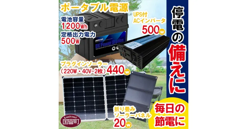 【ふるさと納税】＜ポータブル電源（電池容量1200Wh 定格出力電力500W）＋プラグインソーラー440W（220W・40V-2枚）＋折り畳みソーラーパネル20W（1枚）＋UPS付ACインバータ500W＞※入金確認後、6か月以内に順次出荷します。 防災 蓄電池 株式会社関谷 宮崎県 国富町