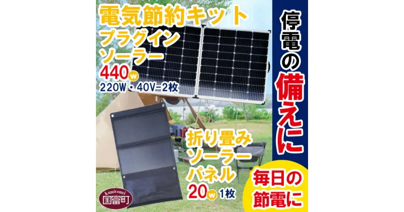 【ふるさと納税】＜電気節約キット（プラグインソーラー440W（220W・40V-2枚）＋折り畳みソーラーパネル20W（1枚）＞※入金確認後、6か月以内に順次出荷します。 防災グッズ 自家発電 太陽光発電 パネル キャンプ 車中泊 停電 株式会社関谷 送料無料 宮崎県 国富町