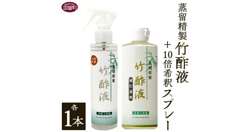 【ふるさと納税】＜蒸留精製竹酢液 1本（200ml）＋10倍希釈スプレー 1本（150ml）＞※入金確認後、翌月末迄に順次出荷します。 天然素材 高純度 スキンケア 化粧水 保湿 国産 セット 有限会社竹炭の里 宮崎県 国富町 0526_ta【常温】