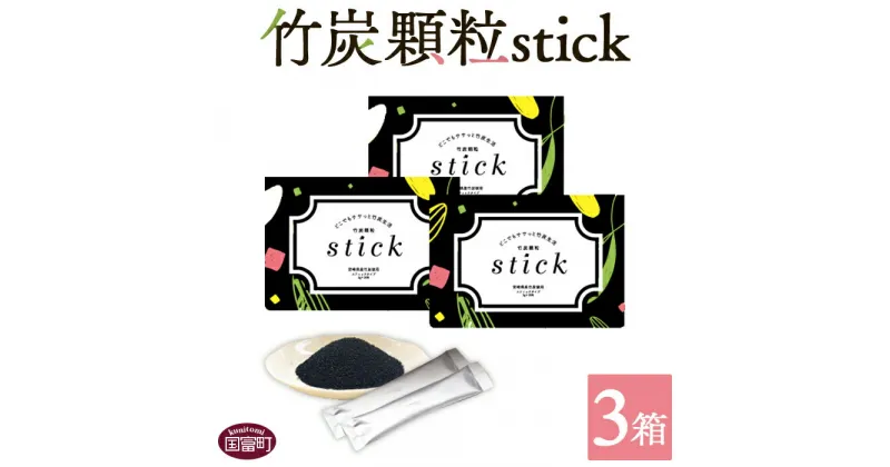 【ふるさと納税】＜竹炭顆粒stick 3箱（1箱3g×30包入り）＞※入金確認後、翌月末迄に順次出荷します。 竹炭パウダー 天然素材 食用 スティック 料理 国産 有限会社竹炭の里 宮崎県 国富町 0528_ta【常温】