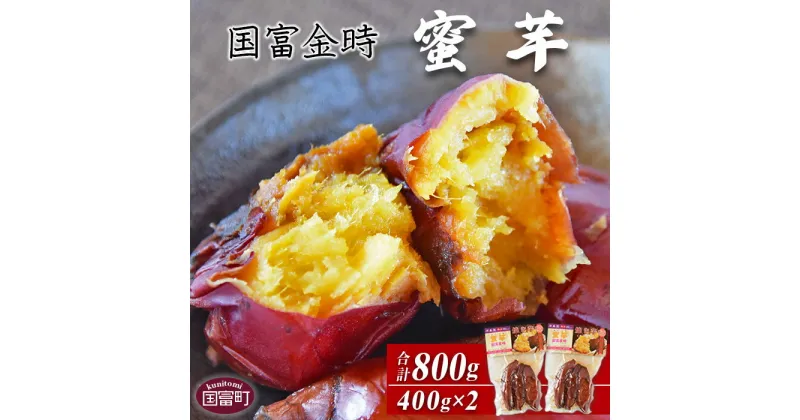 【ふるさと納税】焼き芋 さつまいも＜国富金時 蜜芋（400g×2）合計800g＞※入金確認後、翌月末迄に順次出荷します。 みついも おやつ 和菓子 和スイーツ 国富金時芋 宮崎県 国富町 原農園 0530_hr【常温】