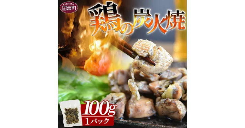 【ふるさと納税】＜鶏の炭火焼（100g×1パック）＞ ※入金確認後、※ご希望の出荷時期をお選びください。 宮崎名物 ご当地グルメ 鶏肉 非常食 保存食 キャンプ アウトドア おつまみ おかず お試し 手焼き 炭火焼き 惣菜 国産 送料無料 宮崎県 国富町 【常温】