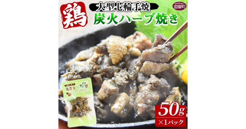 【ふるさと納税】＜大型七輪手焼 鶏炭火ハーブ焼(50g×1パック)＞※ご希望の出荷時期をお選びください。 宮崎名物 ご当地グルメ 鶏肉 国産 非常食 保存食 キャンプ アウトドア おつまみ 晩酌 おかず お試し オリーブオイル バジル ヘルシー 宮崎県 国富町 【常温】