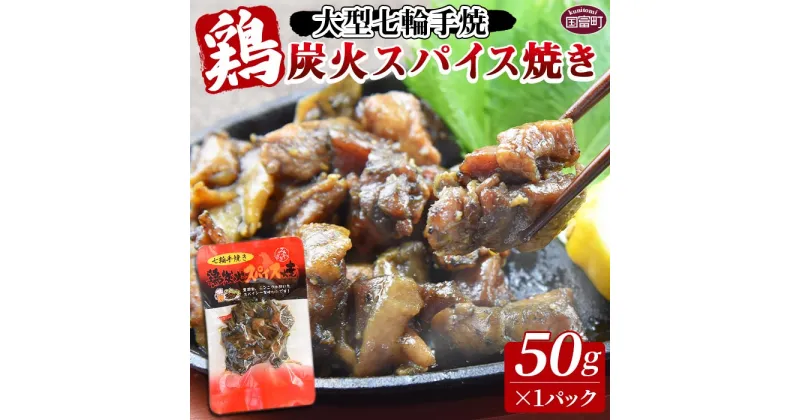 【ふるさと納税】＜大型七輪手焼 鶏炭火スパイス焼(50g×1パック)＞※ご希望の出荷時期をお選びください。 宮崎名物 ご当地グルメ 鶏肉 国産 非常食 保存食 キャンプ おつまみ おかず お試し 手焼き 炭火焼き 黒胡椒 にんにく スパイシー 惣菜 宮崎県 国富町 【常温】