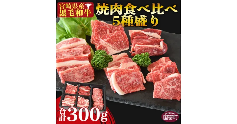 【ふるさと納税】数量限定！＜宮崎県産黒毛和牛 焼肉食べ比べ5種盛り 合計300g（4種各50g＋モモ100g）＞ ※入金確認後、1か月以内に順次出荷 牛肉 黒毛和牛 肩ロース ウデ うで バラ お祝い ミヤチク 宮崎県 国富町【冷凍】